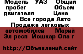  › Модель ­ УАЗ  › Общий пробег ­ 100 000 › Объем двигателя ­ 100 › Цена ­ 95 000 - Все города Авто » Продажа легковых автомобилей   . Марий Эл респ.,Йошкар-Ола г.